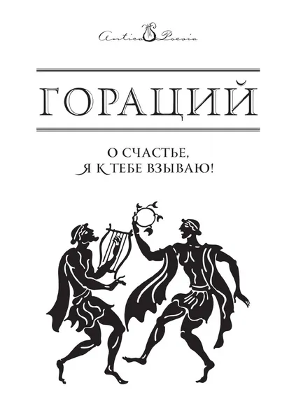 Обложка книги О счастье, я к тебе взываю!, Квинт Гораций Флакк