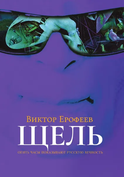 Обложка книги Щель, Виктор Ерофеев