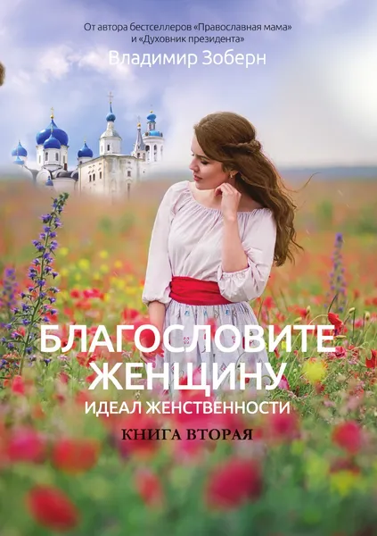 Обложка книги Благословите женщину. Книга вторая, Владимир Зоберн
