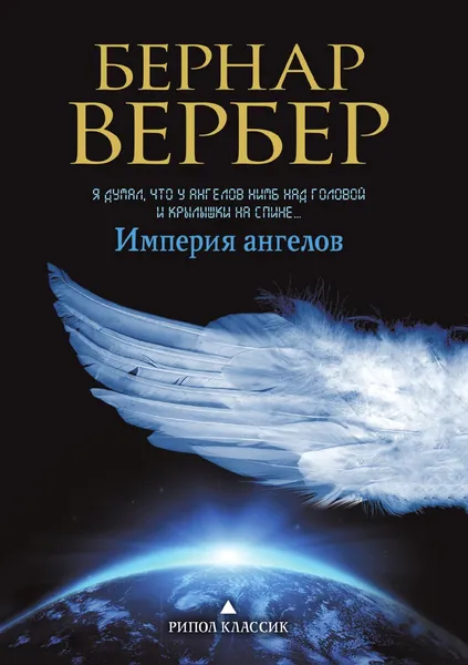 Обложка книги Империя ангелов, Бернар Вербер
