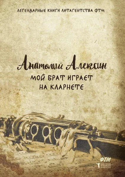 Обложка книги Мой брат играет на кларнете, Анатолий Алексин