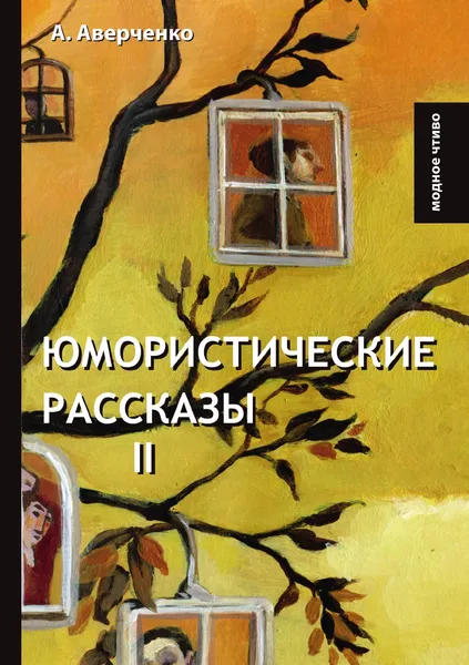 Обложка книги Юмористические рассказы II, А. Аверченко