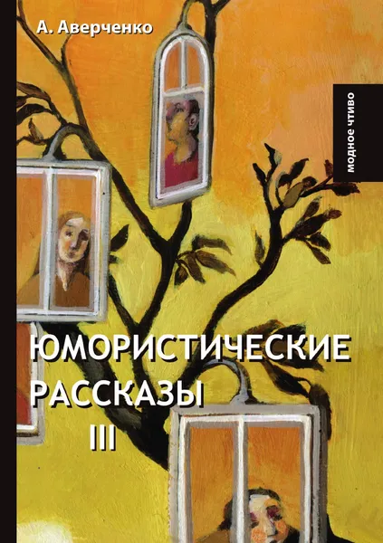 Обложка книги Юмористические рассказы III, А. Аверченко