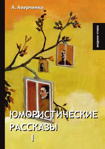 Обложка книги Юмористические рассказы I, А. Аверченко