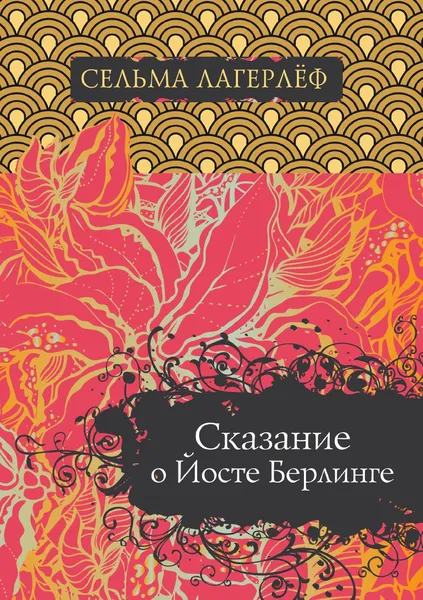 Обложка книги Сказание о Йосте Берлинге, Сельма Лагерлёф