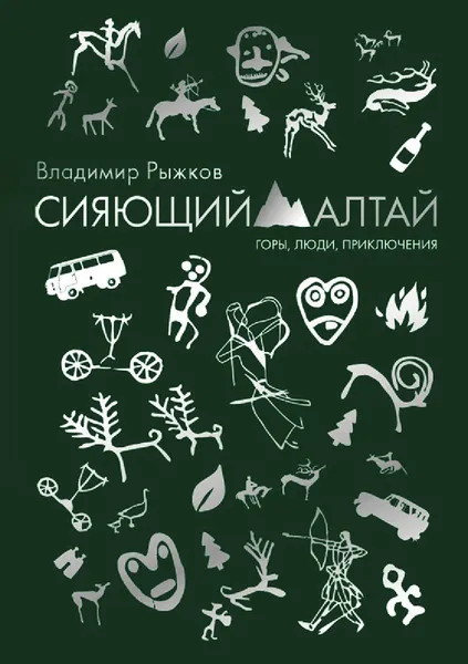 Обложка книги Сияющий Алтай, Владимир Александрович Рыжков