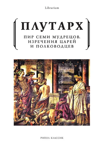 Обложка книги Пир семи мудрецов, Плутарх