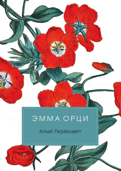 Обложка книги Алый первоцвет, Эмма Орци