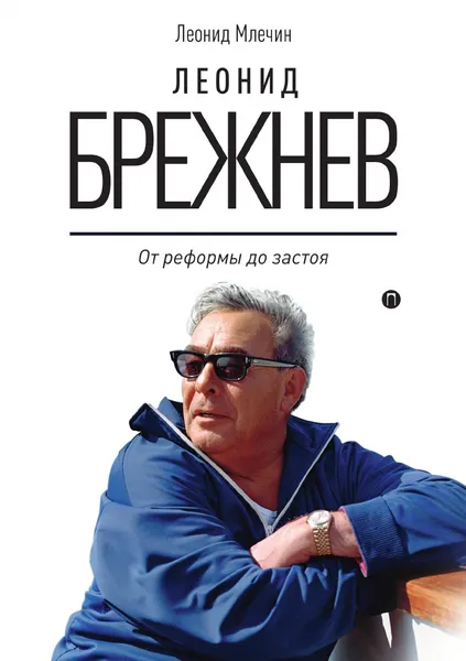 Обложка книги Леонид Брежнев. От реформы до застоя, Леонид Млечин