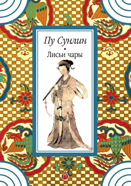 Обложка книги Лисьи чары, Пу Сунлин