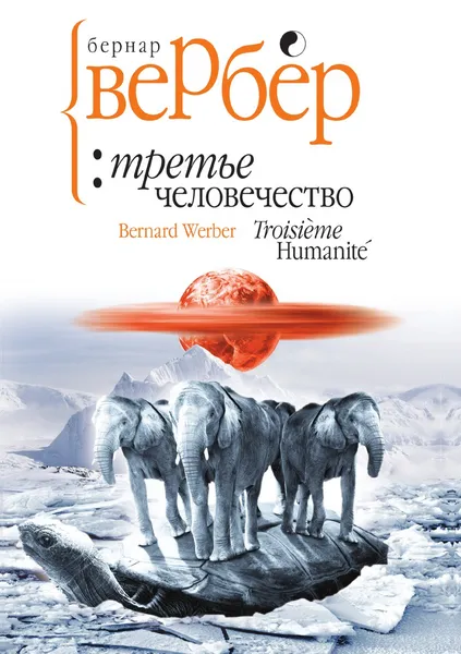 Обложка книги Третье человечество, Бернар Вербер