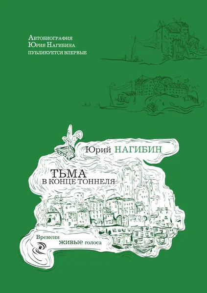 Обложка книги Тьма в конце тоннеля, Юрий Нагибин