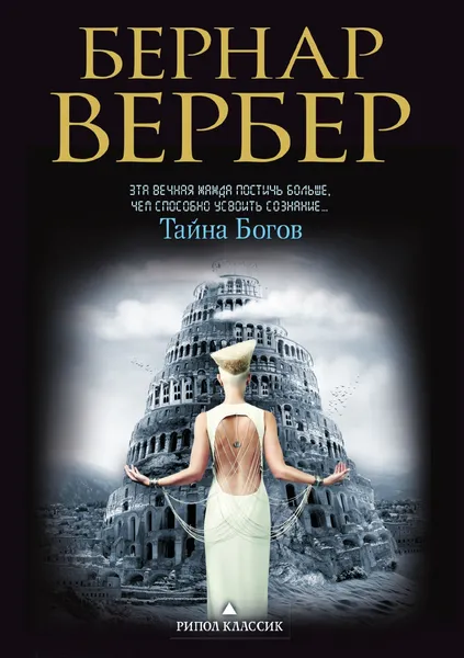 Обложка книги Тайна богов, Бернар Вербер