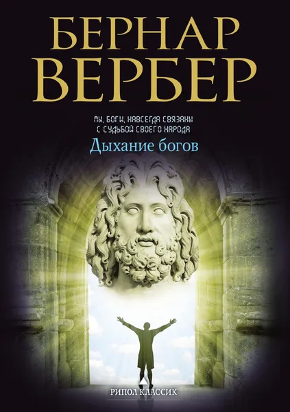 Обложка книги Дыхание богов, Бернар Вербер