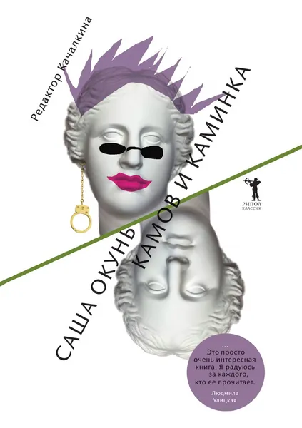 Обложка книги Камов и Каминка, Александр Окунь