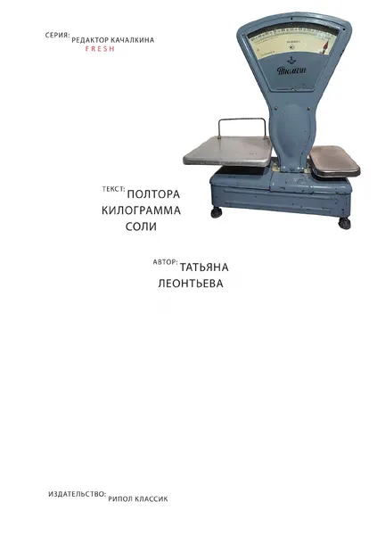 Обложка книги Полтора килограмма соли, Татьяна Леонтьева