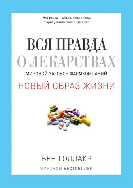 Обложка книги Вся правда о лекарствах. Мировой заговор фармкомпаний, Б. Голдакр