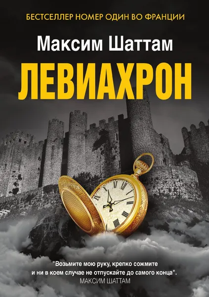 Обложка книги Левиахрон, Максим Шаттам