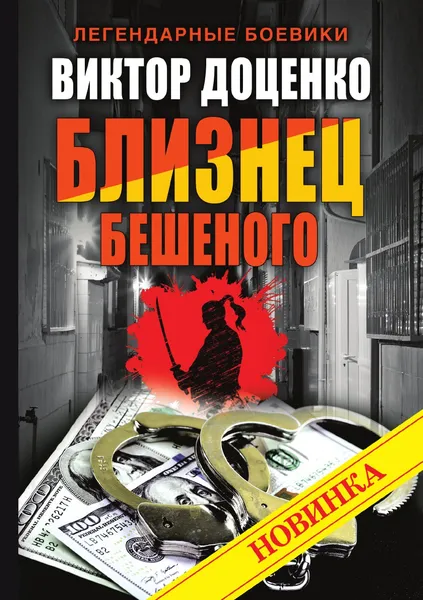 Обложка книги Близнец Бешеного, Виктор Доценко