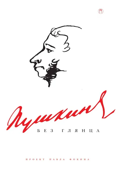 Обложка книги Пушкин без глянца, Фокин Павел