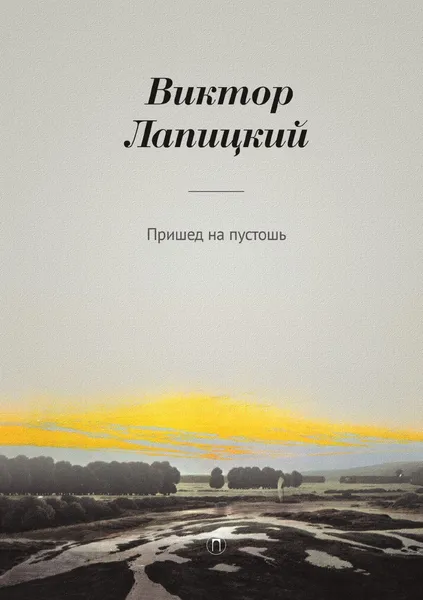 Обложка книги Пришед на пустошь, Виктор Лапицкий