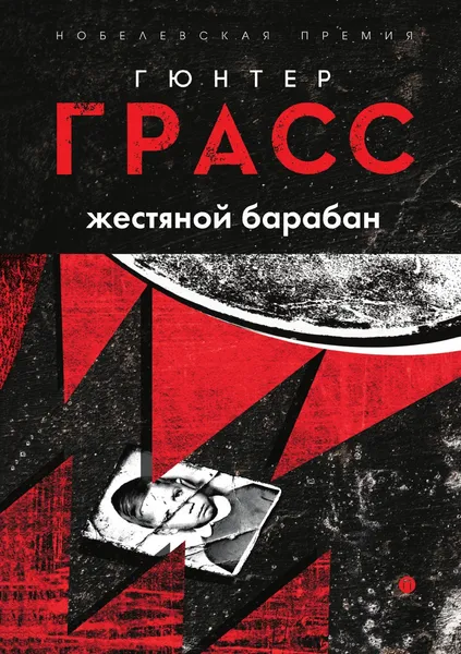 Обложка книги Жестяной барабан, Гюнтер Грасс