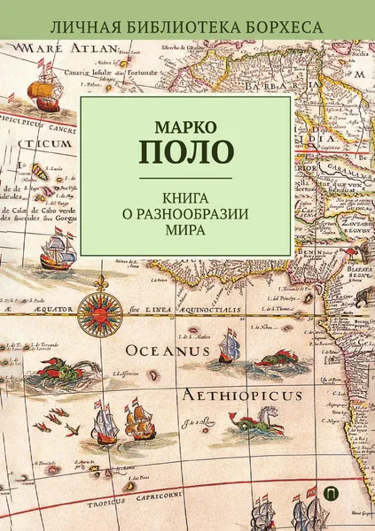 Обложка книги Книга о разнообразии мира, Марко Поло