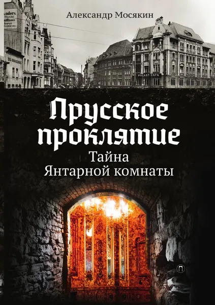 Обложка книги Прусское проклятие, Александр Мосякин