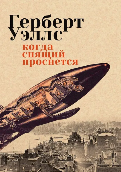 Обложка книги Когда спящий проснется. Рассказы, Герберт Джордж Уэллс