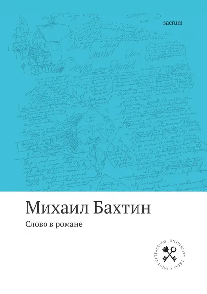 Обложка книги Слово в романе, Михаил Бахтин