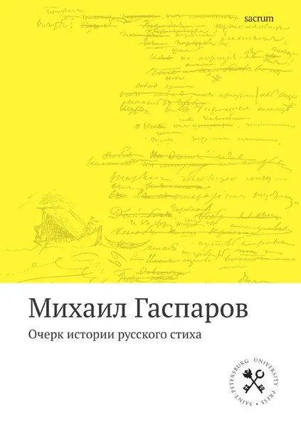 Обложка книги Очерк истории русского стиха, Михаил Гаспаров