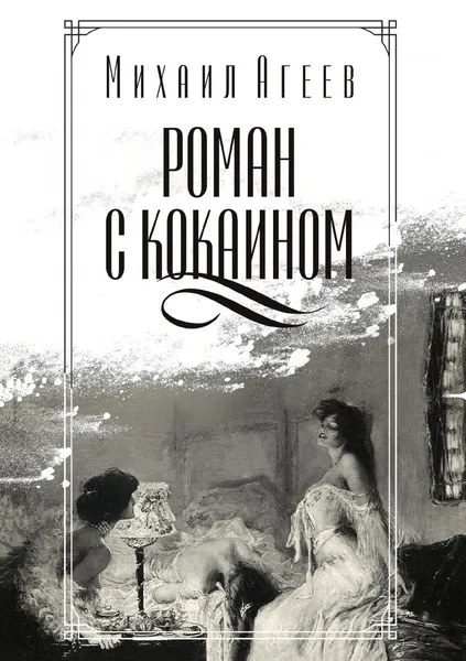Обложка книги Роман с кокаином, Михаил Агеев