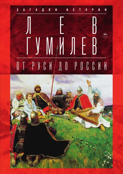 Обложка книги От Руси до России, Лев Гумилев