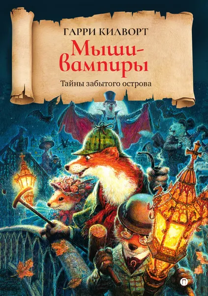 Обложка книги Мыши-вампиры, Гарри Килворт