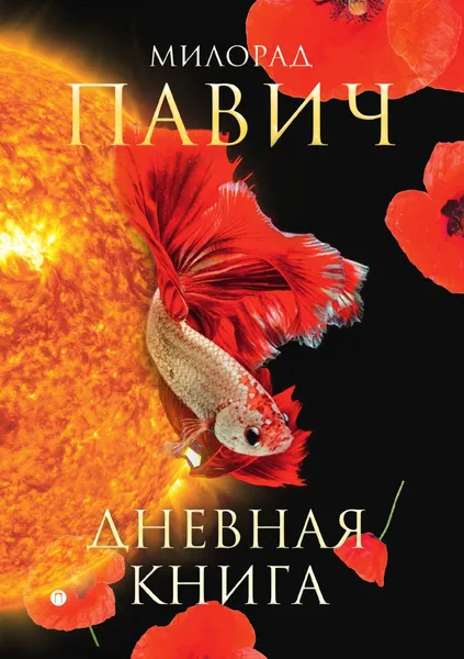 Обложка книги Дневная книга, Милорад Павич