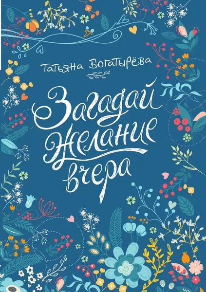 Обложка книги Загадай желание вчера, Богатырёва Т.