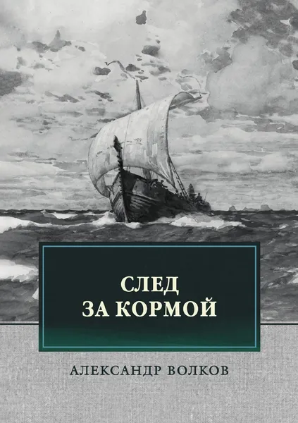 Обложка книги След за кормой, Волков А.