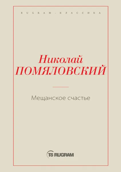 Обложка книги Мещанское счастье, Помяловский Н.Г.