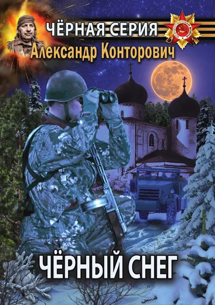 Обложка книги Ч.рный снег. Выстрел в будущее, Александр Конторович