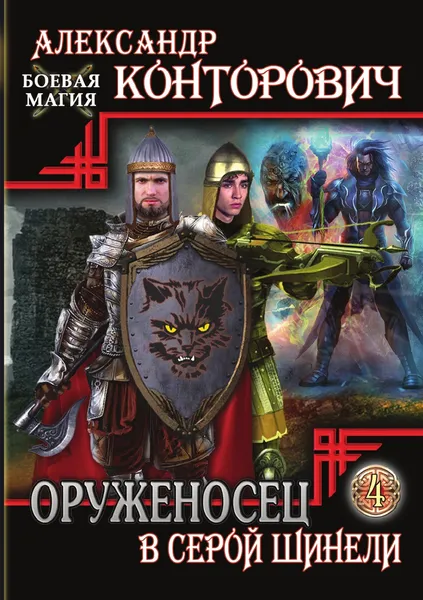 Обложка книги Оруженосец в серой шинели, А. Конторович