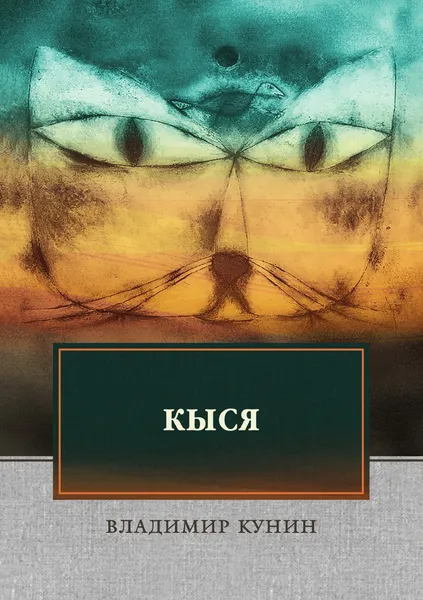 Обложка книги Кыся, Кунин В.