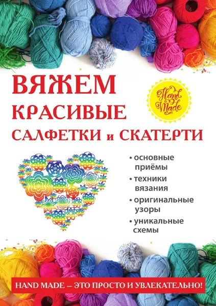 Обложка книги Вяжем красивые салфетки и скатерти, Хворостухина С.А.
