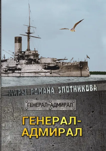 Обложка книги Генерал-адмирал, Злотников Р. В.