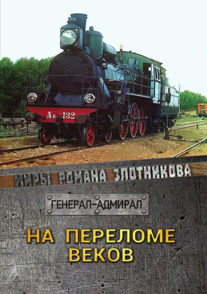 Обложка книги На переломе веков, Злотников Р. В.