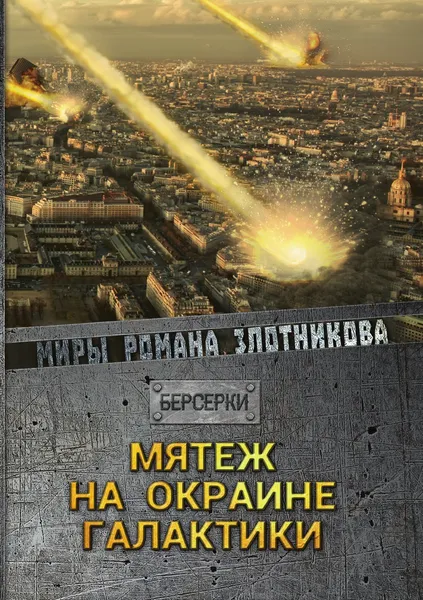Обложка книги Мятеж на окраине галактики, Злотников Р. В.