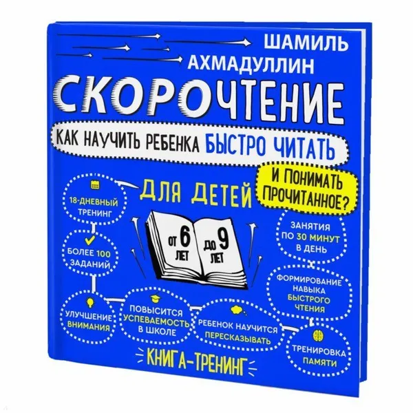 Обложка книги Скорочтение для детей 6-9 лет. Как научить ребенка быстро читать и понимать прочитанное?, Шамиль Ахмадуллин