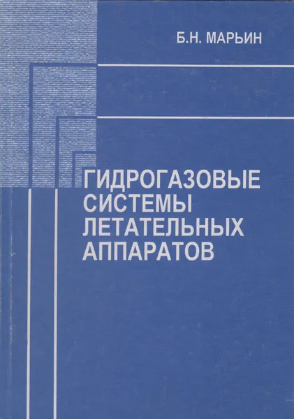 Обложка книги Гидрогазовые системы летательных аппаратов, Марьин Борис Николаевич