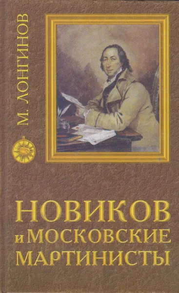 Обложка книги Новиков и московские мартинисты, Лонгинов Михаил Николаевич