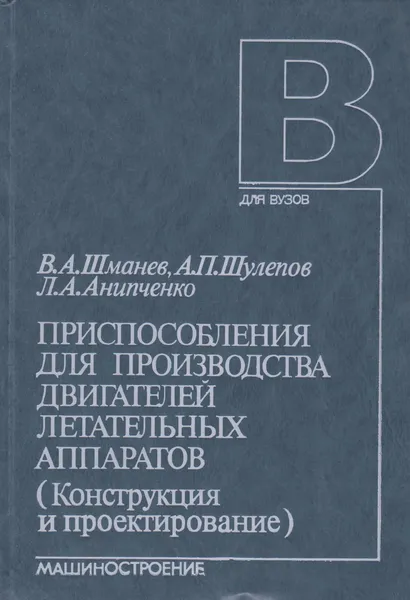 Обложка книги Приспособления для производства двигателей летательных аппаратов (конструкция и проектирование), Шманев Василий Александрович