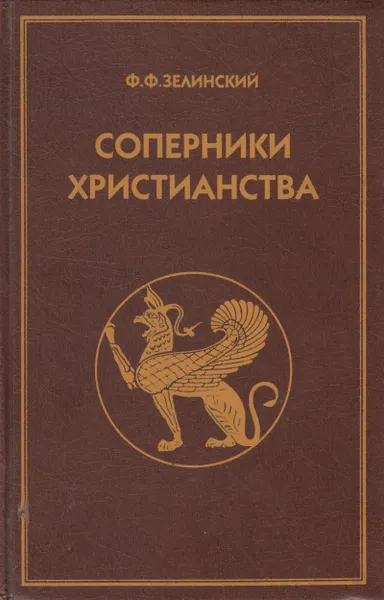 Обложка книги Соперники христианства Sri, Зелинский Фаддей Францович